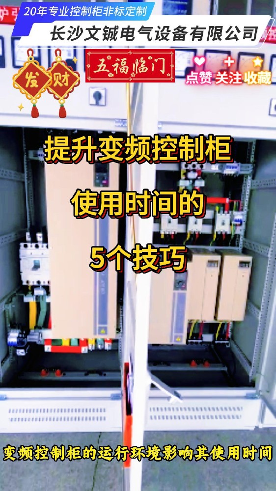 延長變頻控制柜使用時(shí)間的五個(gè)技巧
