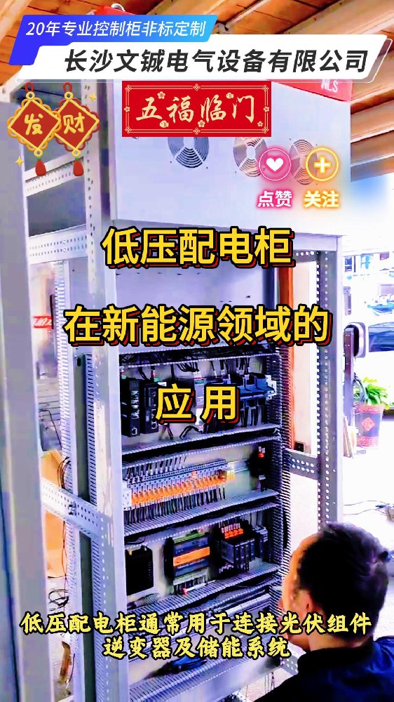 低壓配電柜在新能源領(lǐng)域中的應(yīng)用