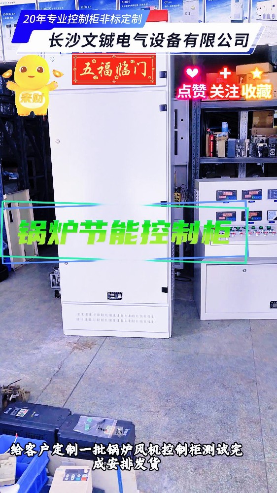 鍋爐節(jié)能控制柜